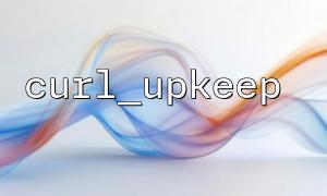 curl_upkeep（）の実行が本当に成功しているかどうかを知る方法は？