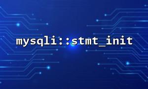 如何調試stmt_init 初始化和執行失敗的問題