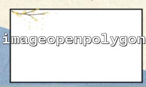 Analyse des Grundes, warum ImageOpenPolygon () aufgrund des Fehlers im Koordinaten -Array -Format ungültig ist