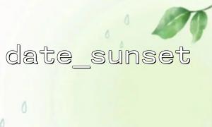 date_sunset을 사용하여 일몰 시간의 변화를 분석하고 계절 대체 추세를 예측하십시오.