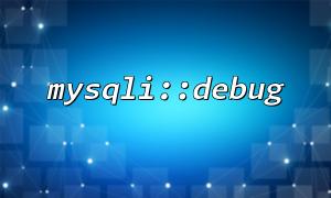 How to Use mysqli::debug to Troubleshoot Intermittent Database Connection Errors