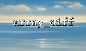 사용자 정의 기능 래퍼 array_diff ()는 일반 필터를 구현합니다
