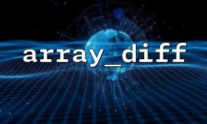중첩 어레이를 처리 할 때 Array_Diff () 제한 및 대안