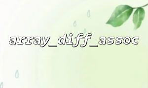 How to Use the array_diff_assoc() Function in Form Validation to Check if Users Have Modified Original Data?