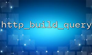 http_build_queryとparse_strを使用して、クエリ文字列と配列の相互変換を実装します