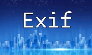 PHP和Exif：如何獲取照片的曝光補償範圍信息
