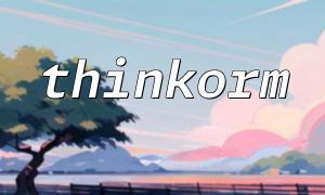 如何利用thinkorm實現數據庫的自動化運維和監控