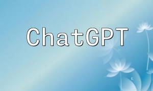 如何利用ChatGPT PHP開發在線諮詢機器人