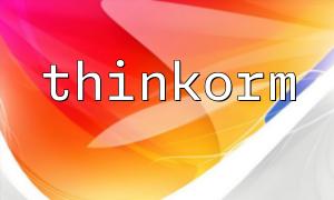 디스크 IO를 줄이기 위해 ThinkOrm을 통해 데이터베이스 인덱싱 최적화 방법