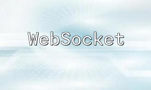 Beginnen Sie von vorne: PHP WebSocket -Entwicklung Erste Schritte Anfänger und Funktionsinimpoment -Tutorial