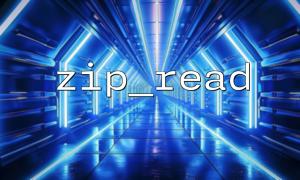 zip_entry_compressedsize（）およびzip_read（）を使用するためのヒント