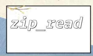 zip_read（）によって引き起こされる無限ループを避ける方法