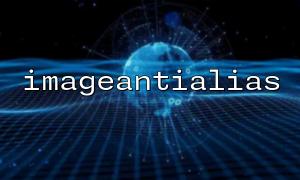 imageantialias() 無效？可能是GD 庫版本問題