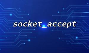 使用 socket_accept() 实现简单的回声服务器 (Echo Server)