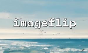 imageflip ကိုအသုံးပြုသောအခါပုံရိပ်အရင်းအမြစ် NULL ကိုကိုင်တွယ်ဖြေရှင်းခြင်း