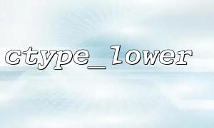 ctype_lowerを使用して、ユーザー名が小文字の文字ルールに準拠しているかどうかを判断します