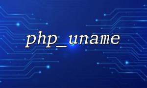 PHP_Uname () output ကိုရေရှည်ခြေရာခံခြင်းအတွက်မှတ်တမ်းစနစ်သို့ပြန်ညွှန်းသည်