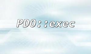 如何在PDO::exec 中開啟詳細的錯誤報告