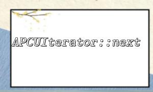 在分佈式系統中使用APCUIterator::next 的挑戰