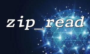 Dépannage de zip_read () qui ne peut pas être utilisé normalement avec zip_entry_read ()
