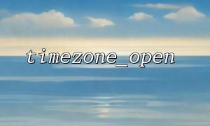 處理夏令時：如何使用timezone_open 自動適配夏令時