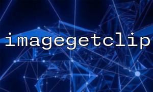 Why Do Images Cropped with Imagegetclip Appear Incomplete? Possible Causes and Solutions