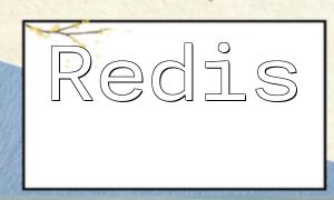 PHP를 사용하여 Redis의 메시지 구독 및 로그를 지속적으로 듣는 방법은 무엇입니까?