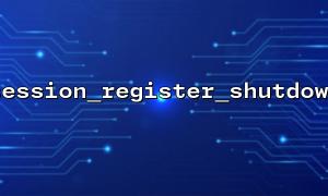 為什麼session_register_shutdown() 沒有效果？