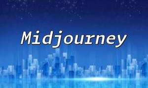 Créativité extrême: les meilleures compétences pour PHP pour se connecter avec MidJourney pour développer des outils de peinture sur l'IA