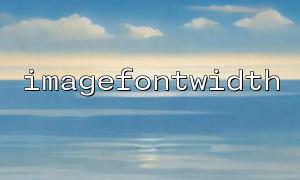 How to Use the imagefontwidth() Function to Automatically Calculate Multi-line Text Layout for Easier Text Alignment?