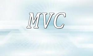 如何通過PHP8框架實現高效的MVC開發