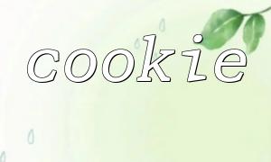 cookies များကိုဘယ်မှာတည်နေရာကိုလေ့လာပါ။ သူတို့ဘယ်နေရာကိုသိမ်းထားသလဲ။