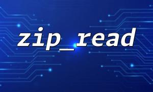zip_entry_open () 및 zip_read ()의 올바른 순서