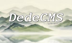 DEDECMSでタグを効率的に変更する方法は？