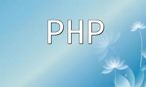 如何防止PHP網站遭受惡意文件上傳攻擊？