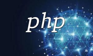 PHP လုပ်ဆောင်ချက်များကိုဖြင့်မှတ်ဉာဏ်အသုံးပြုမှုကိုမည်သို့လျှော့ချရမည်နည်း။