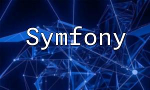 Symfony框架中间件：提供错误处理和异常管理功能
