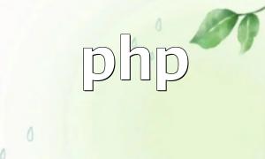 PHP8からの革新的な変化：開発者の仕組みを改革することが期待されています