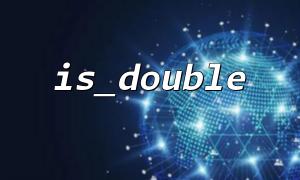 IS_Doubleを使用して、データをクリーニングおよび検証します