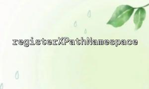 在 registerXPathNamespace 中使用动态变量作为命名空间 URI