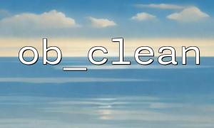 ob_clean() 清空輸出緩衝區但HTTP 頭已經發送，怎麼辦？
