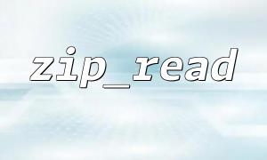 zip_read（）を使用してzipファイルの次のエントリを読む方法