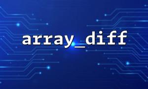 使用 array_diff() 优雅地从白名单中排除特定项