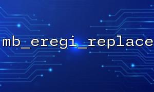 Utilisez MB_EREGI_REPLACE pour coder le numéro de téléphone mobile et le traiter