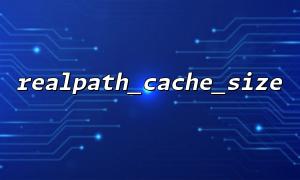 opendir（）およびrealpath_cache_sizeを介してディレクトリスキャン速度を改善する方法