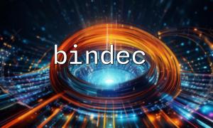 bindec() 在C 語言中等價寫法是怎樣的？