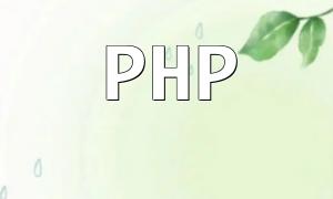 Comment utiliser PHP pour développer un système de vote simple et des fonctions de statistiques des résultats