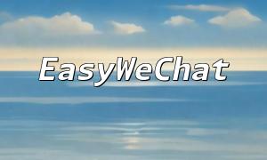 PHPはWeChatアプレットを開発します：EasyWechatはユーザーのコメントと評価機能を実装します