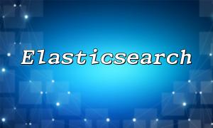 elasticsange တွင် elasticsearch မှ အခြေခံ. အစောပိုင်းသတိပေးစနစ်