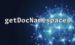 如何通過getDocNamespaces 獲取命名空間的前綴